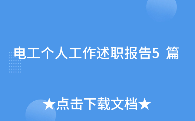 电工个人工作述职报告5篇