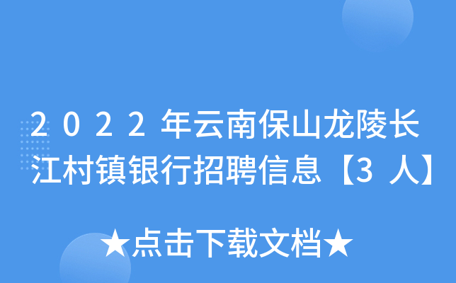 2022年云南保山龙陵长江村镇银行招聘信息【3人】