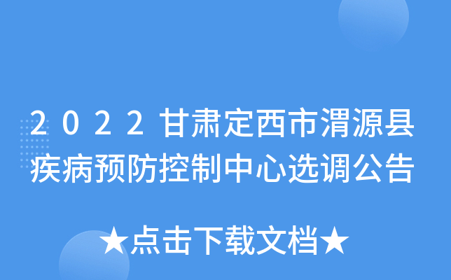 2022甘肃定西市渭源县疾病预防控制中心选调公告
