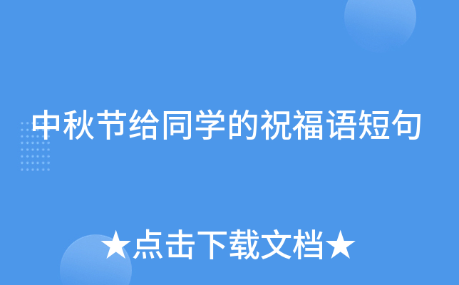 中秋节给同开云kaiyun(中国)的祝福语短句