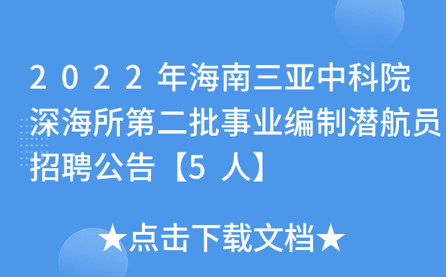 2022年海南三亚中科院深海所第二批事业编制潜航员招聘公告【5人】