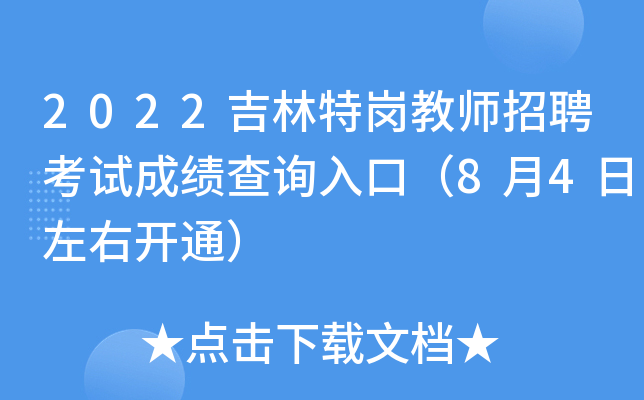 2022吉林特岗教师招聘考试成绩查询入口（8月4日左右开通）
