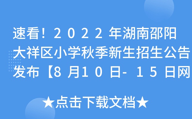 速看！2022年湖南邵阳大祥区小开云kaiyun(中国)秋季新生招生公告发布【8月10日-15日网上报名登记】