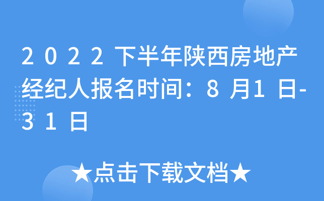2022下半年陕西房地产经纪人报名时间：8月1日-31日