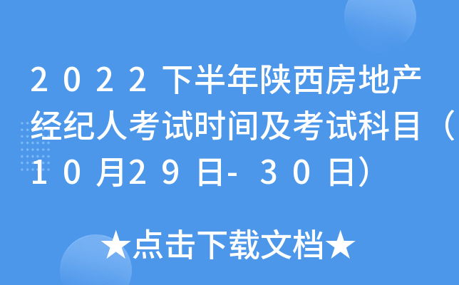 2022下半年陕西房地产经纪人考试时间及考试科目（10月29日-30日）