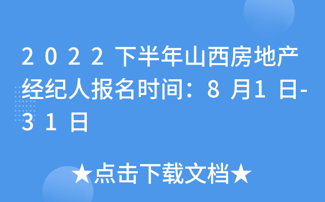 2022下半年山西房地产经纪人报名时间：8月1日-31日
