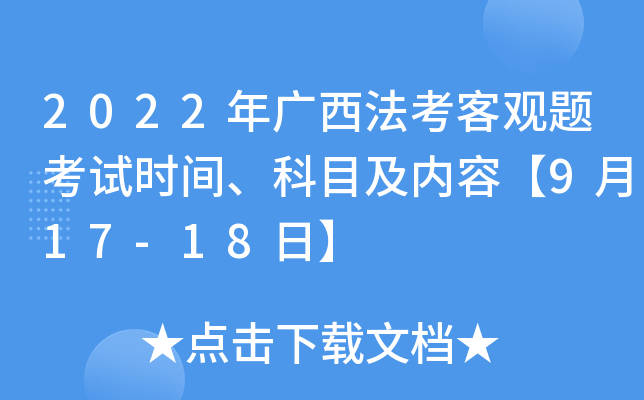 2022年广西法考客观题考试时间、科目及内容【9月17-18日】