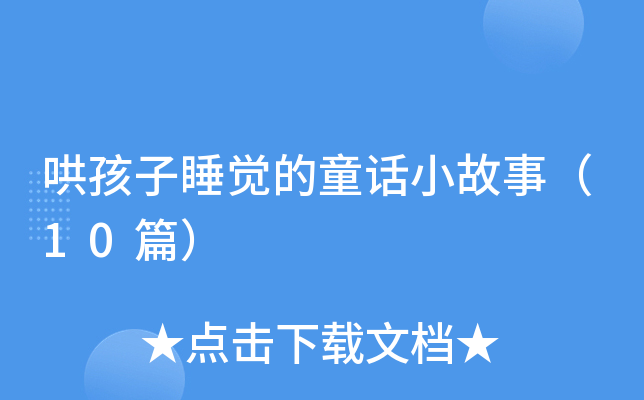 哄孩子睡觉的童话小故事（10篇）