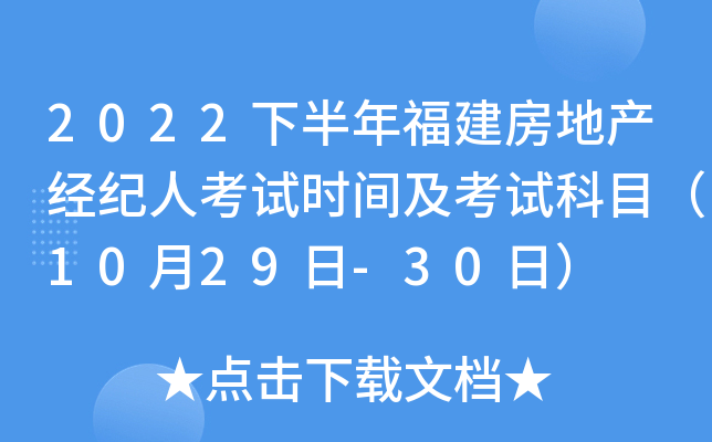 2022下半年福建房地产经纪人考试时间及考试科目（10月29日-30日）