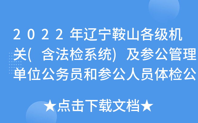 2022年辽宁鞍山各级机关(含法检系统)及参公管理单位公务员和参公人员体检公告
