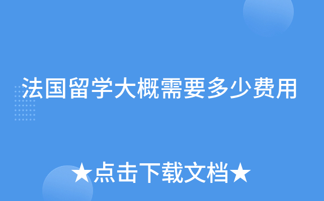 法国留开云kaiyun(中国)大概需要多少费用