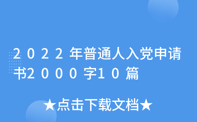 2022年普通人入党申请书2000字10篇