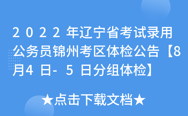 2022年辽宁省考试录用公务员锦州考区体检公告【8月4日-5日分组体检】