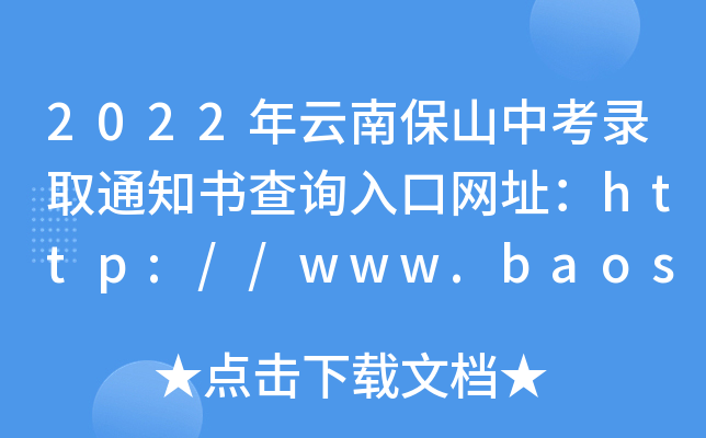 2022ϱɽпȡ֪ͨԃ?ni)ھW(wng)ַhttp://www.baoshan.gov.cn/
