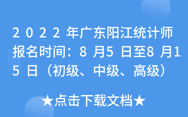 2022年广东阳江统计师报名时间：8月5日至8月15日（初级、中级、高级）