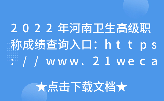 2022年河南卫生高级职称成绩查询入口：https://www.21wecan.com/【已开通】