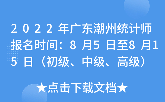 2022年广东潮州统计师报名时间：8月5日至8月15日（初级、中级、高级）