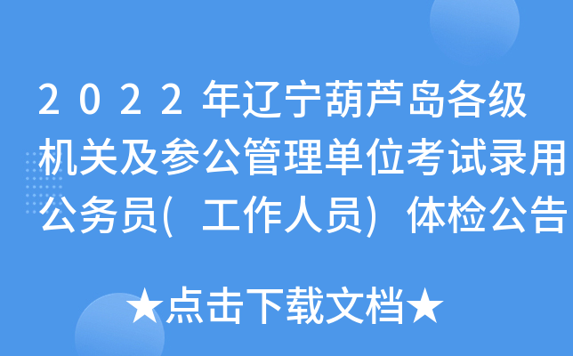 2022年辽宁葫芦岛各级机关及参公管理单位考试录用公务员(工作人员)体检公告