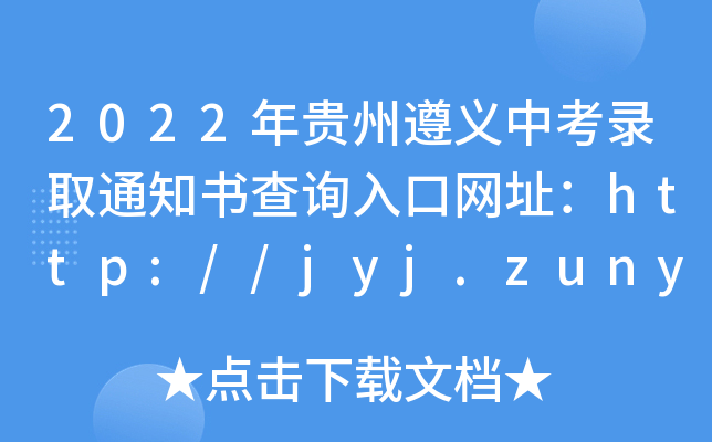 2022Fxпȡ֪ͨԃ?ni)ھW(wng)ַhttp://jyj.zunyi.gov.cn/