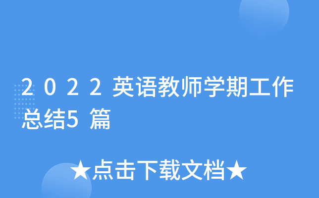 2022英语教师开云kaiyun(中国)期工作总结5篇