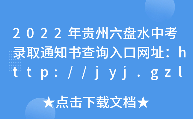 2022FPˮпȡ֪ͨԃ?ni)ھW(wng)ַhttp://jyj.gzlps.gov.cn/