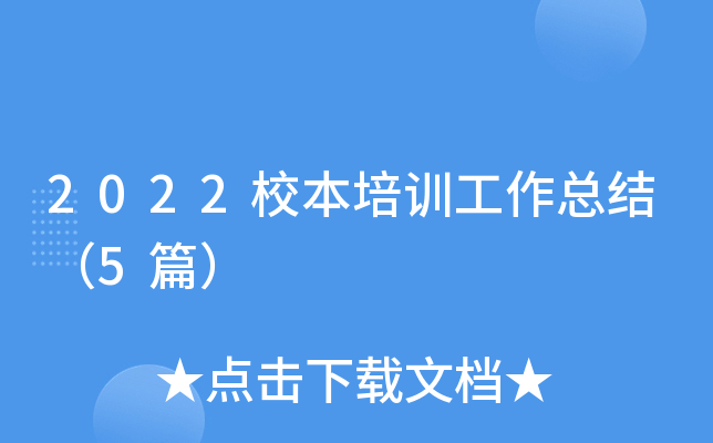 2022校本培训工作总结（5篇）