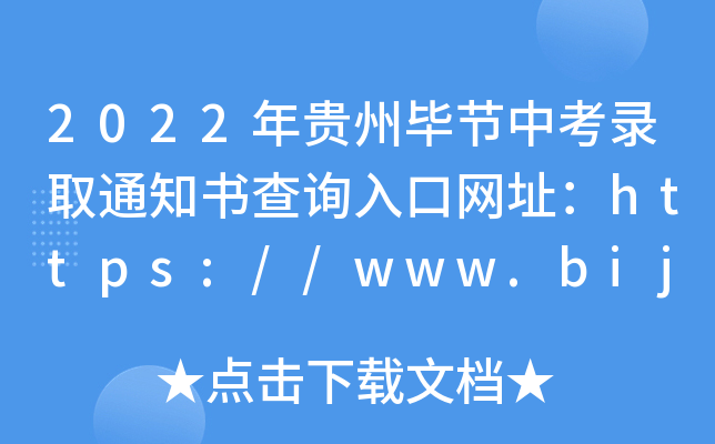 2022Fݮ(ji)пȡ֪ͨԃ?ni)ھW(wng)ַhttps://www.bijie.gov.cn/