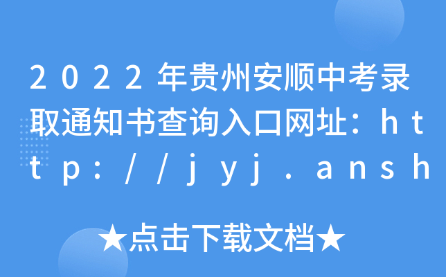 2022Fݰпȡ֪ͨԃ?ni)ھW(wng)ַhttp://jyj.anshun.gov.cn/