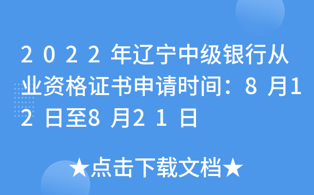 2022年辽宁中级银行从业资格证书申请时间：8月12日至8月21日