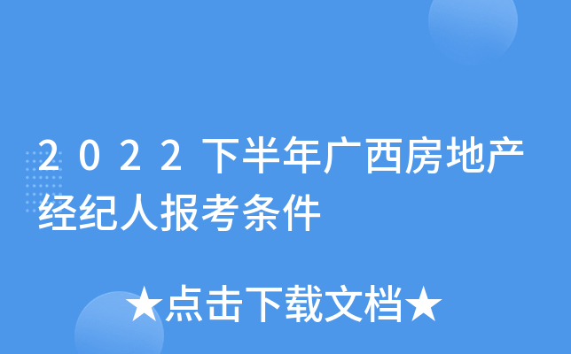 2022下半年广西房地产经纪人报考条件