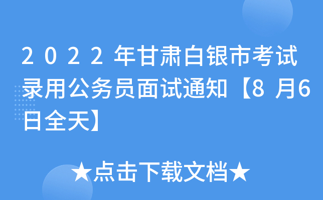 2022年甘肃白银市考试录用公务员面试通知【8月6日全天】