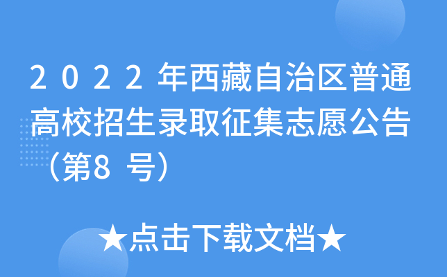 2022΅^(q)ͨУȡ־Ը 8̖
