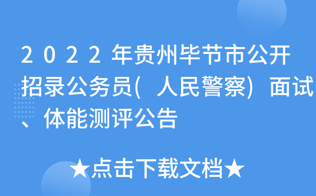 2022年贵州毕节市公开招录公务员(人民警察)面试、体能测评公告