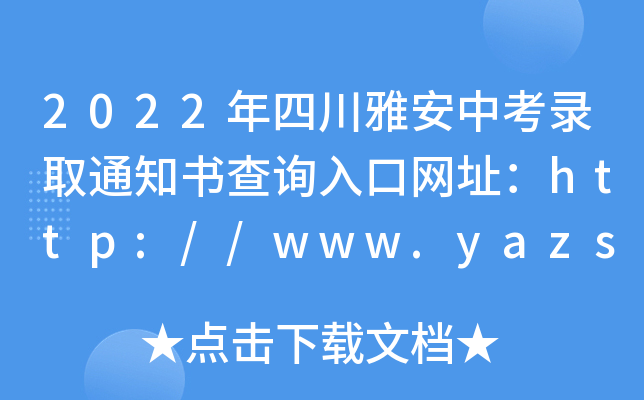 2022ĴŰпȡ֪ͨԃ?ni)ھW(wng)ַhttp://www.yazsks.com/