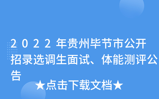 2022年贵州毕节市公开招录选调生面试、体能测评公告