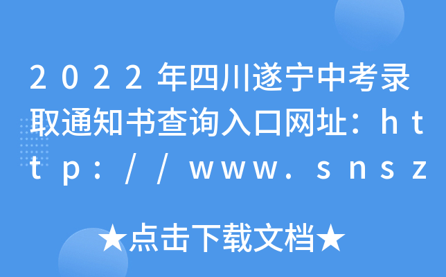 2022Ĵ쌎пȡ֪ͨԃ?ni)ھW(wng)ַhttp://www.snszsks.cn/
