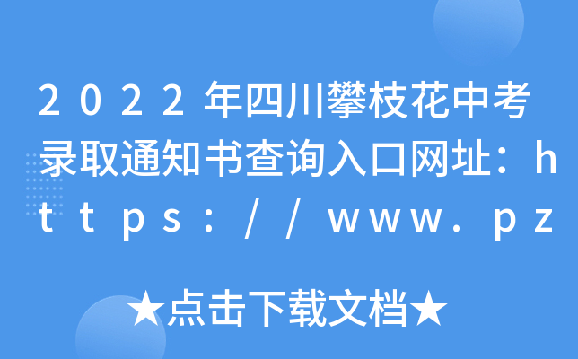 2022Ĵ֦пȡ֪ͨԃ?ni)ھW(wng)ַhttps://www.pzhzb.cn/