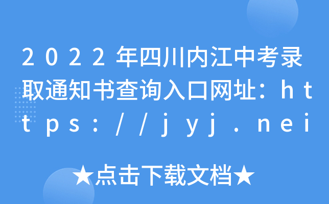 2022Ĵ(ni)пȡ֪ͨԃ?ni)ھW(wng)ַhttps://jyj.neijiang.gov.cn/