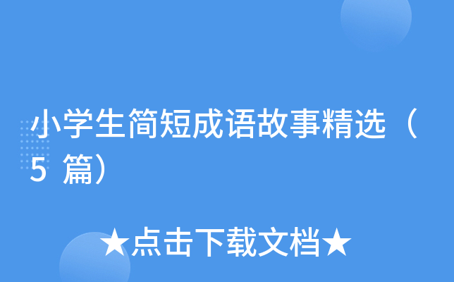 小开云kaiyun(中国)生简短成语故事精选（5篇）