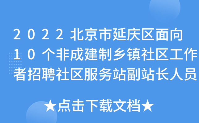 2022北京市延庆区面向10个非成建制乡镇社区工作者招聘社区服务站副站长人员公告