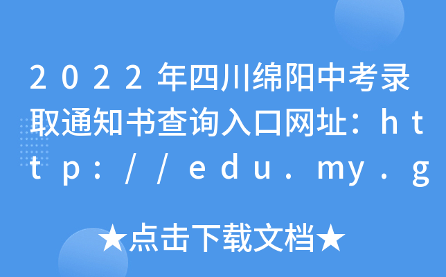 2022Ĵd(yng)пȡ֪ͨԃ?ni)ھW(wng)ַhttp://edu.my.gov.cn/