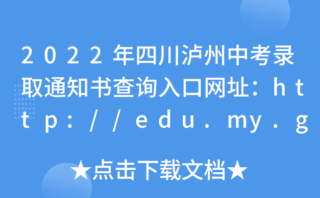 2022Ĵoпȡ֪ͨԃ?ni)ھW(wng)ַhttp://edu.my.gov.cn/