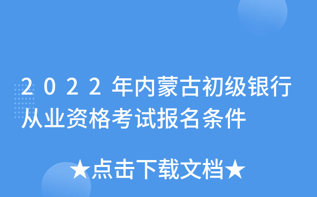 2022年内蒙古初级银行从业资格考试报名条件