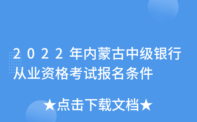 2022年内蒙古中级银行从业资格考试报名条件