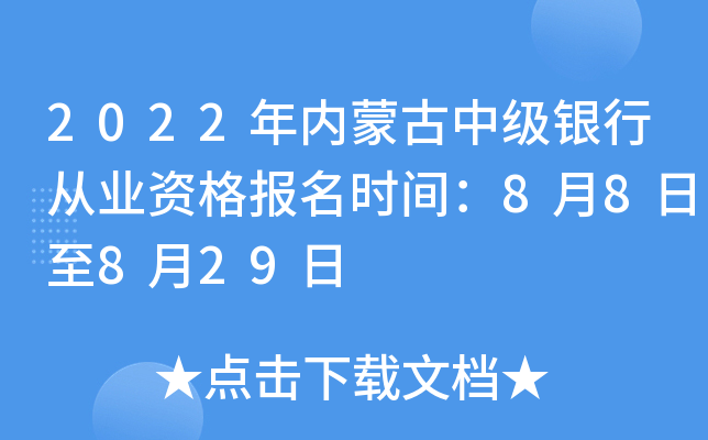 2022年内蒙古中级银行从业资格报名时间：8月8日至8月29日