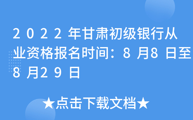 2022年甘肃初级银行从业资格报名时间：8月8日至8月29日
