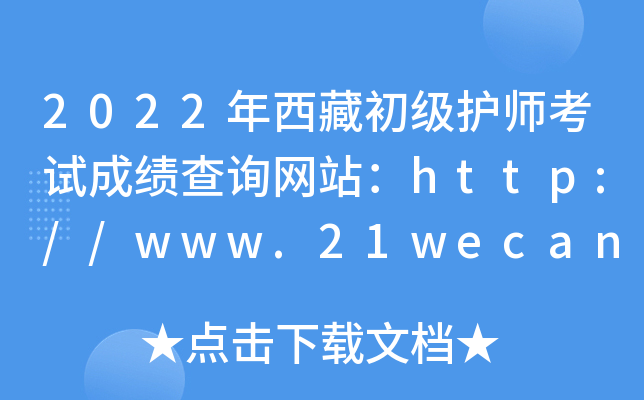 2022年西藏初级护师考试成绩查询网站：http://www.21wecan.com/