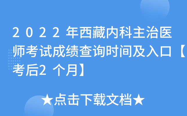 2022年西藏内科主治医师考试成绩查询时间及入口【考后2个月】