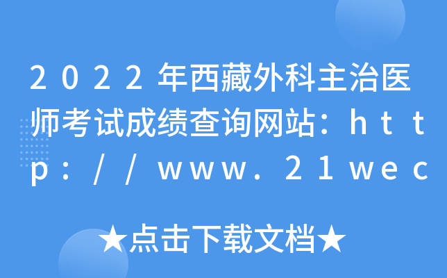 2022年西藏外科主治医师考试成绩查询网站：http://www.21wecan.com/