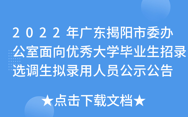 2022年广东揭阳市委办公室面向优秀大开云kaiyun(中国)毕业生招录选调生拟录用人员公示公告